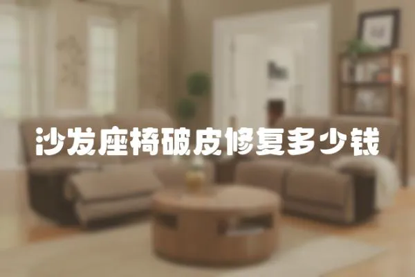 沙發座椅破皮修復多少錢