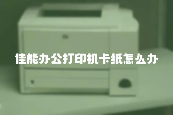 佳能辦公打印機卡紙怎么辦