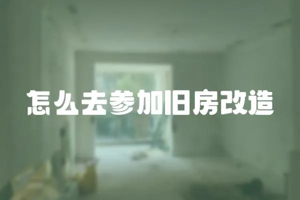 怎么去參加舊房改造