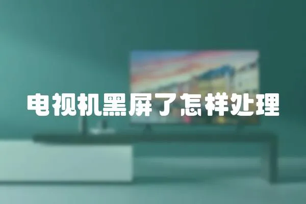 電視機黑屏了怎樣處理