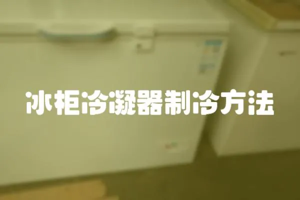 冰柜冷凝器制冷方法