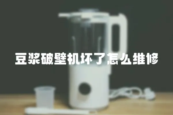 豆漿破壁機壞了怎么維修