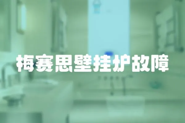 梅賽思壁掛爐故障