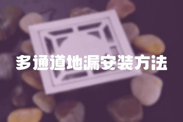 多通道地漏安裝方法