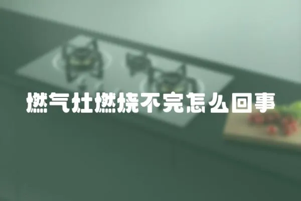 燃氣灶燃燒不完怎么回事
