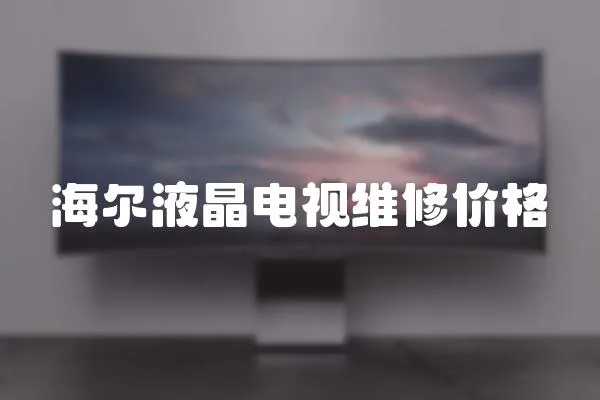 海爾液晶電視維修價格