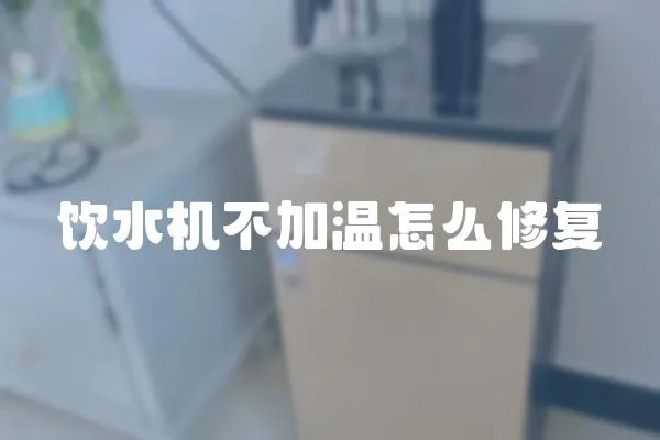 飲水機不加溫怎么修復