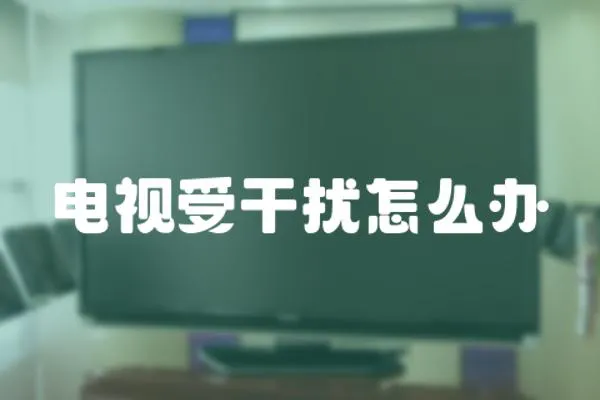 電視受干擾怎么辦