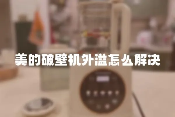 美的破壁機外溢怎么解決