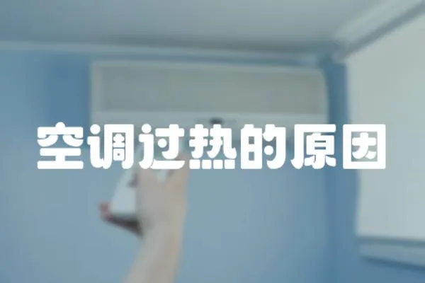 空調過熱的原因