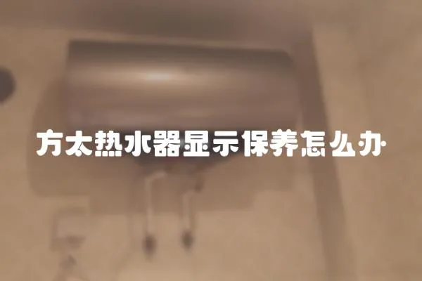 方太熱水器顯示保養怎么辦