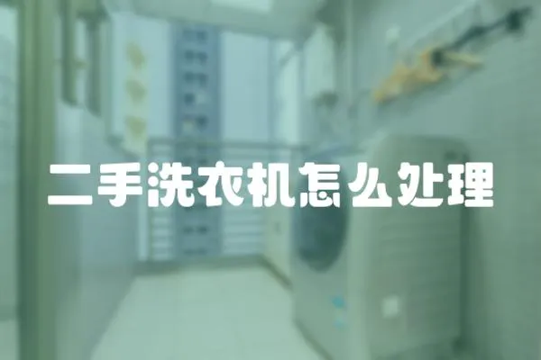 二手洗衣機怎么處理