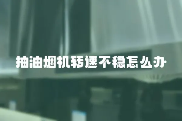 抽油煙機轉速不穩怎么辦