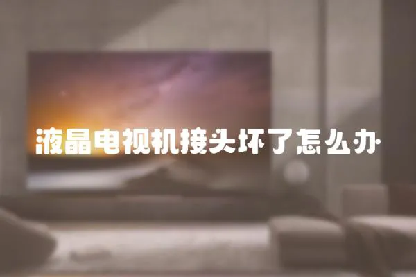 液晶電視機接頭壞了怎么辦