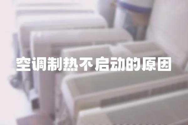 空調制熱不啟動的原因