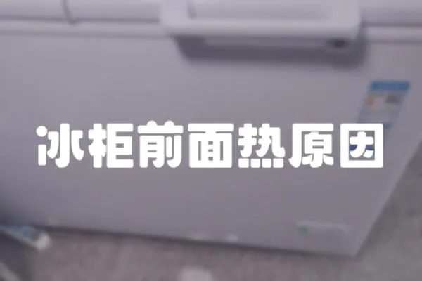 冰柜前面熱原因