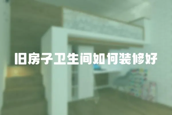 舊房子衛生間如何裝修好