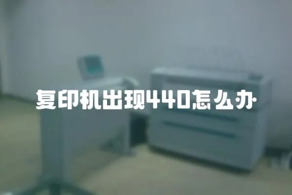 復(fù)印機(jī)出現(xiàn)440怎么辦
