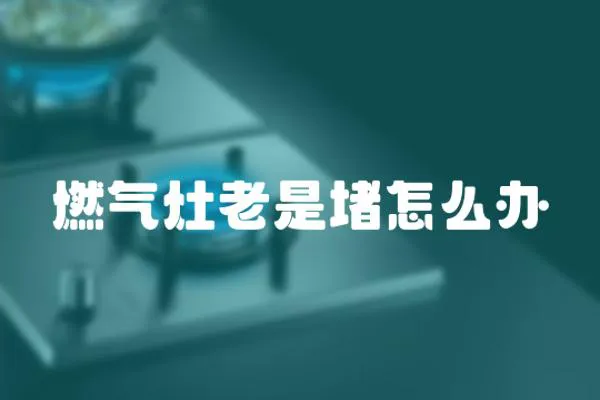 燃氣灶老是堵怎么辦
