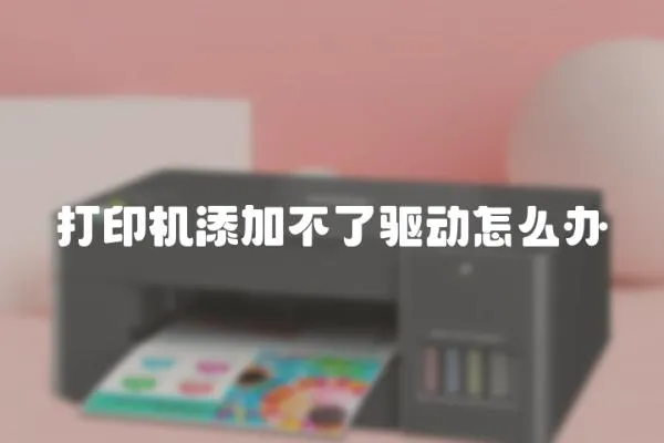 打印機添加不了驅動怎么辦