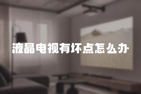 液晶電視有壞點怎么辦