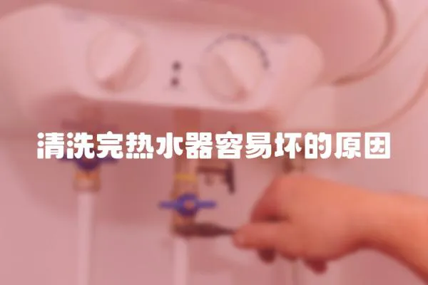 清洗完熱水器容易壞的原因