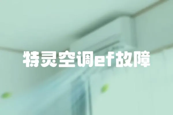 特靈空調ef故障