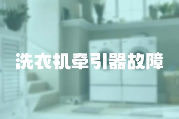 洗衣機牽引器故障