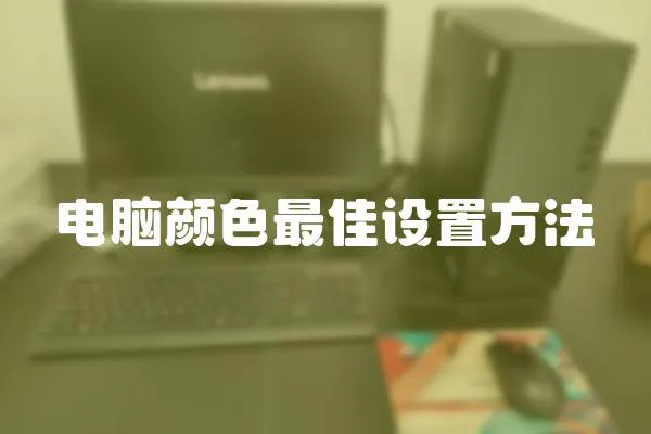 電腦顏色最佳設置方法