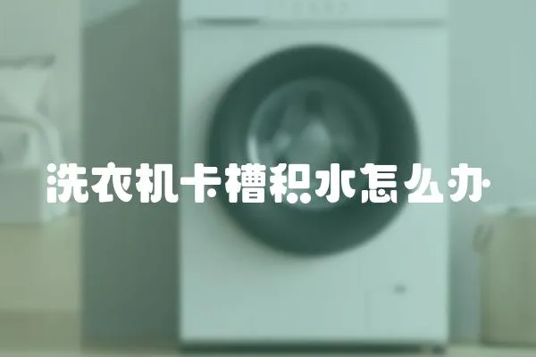 洗衣機卡槽積水怎么辦