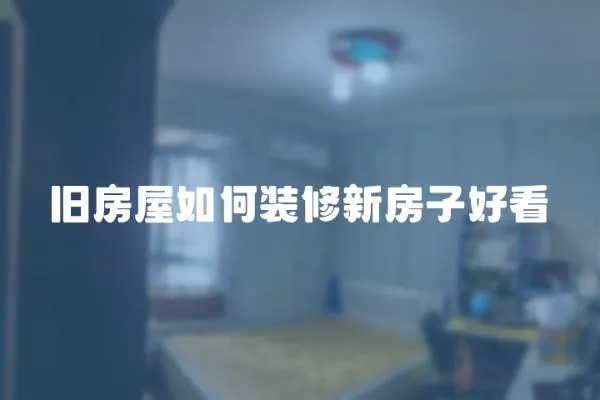 舊房屋如何裝修新房子好看