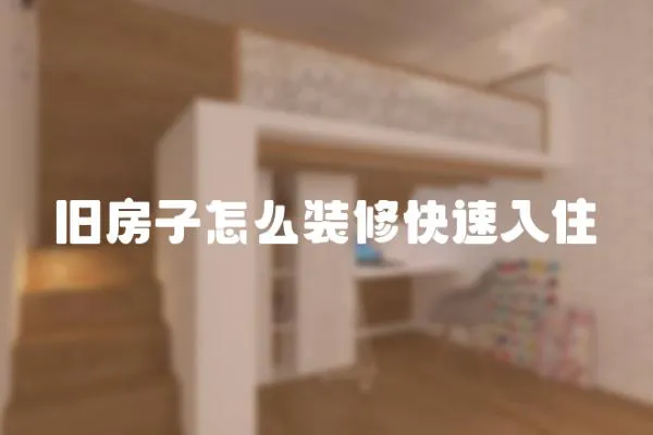 舊房子怎么裝修快速入住