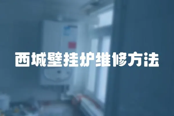 西城壁掛爐維修方法