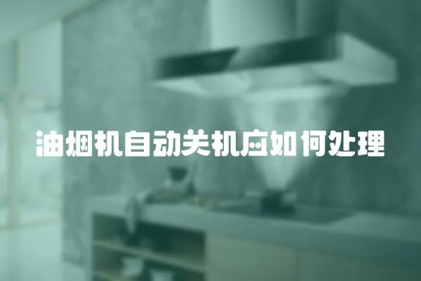 油煙機(jī)自動(dòng)關(guān)機(jī)應(yīng)如何處理