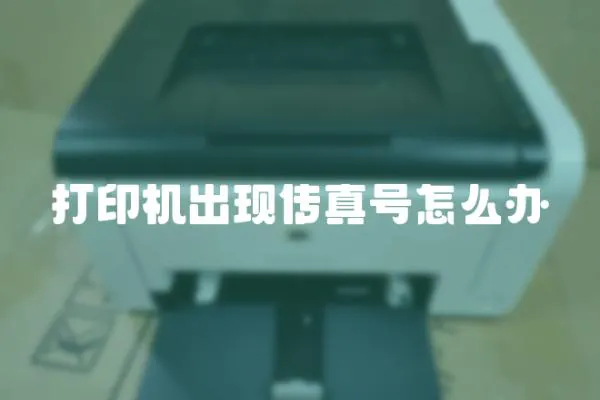 打印機出現傳真號怎么辦