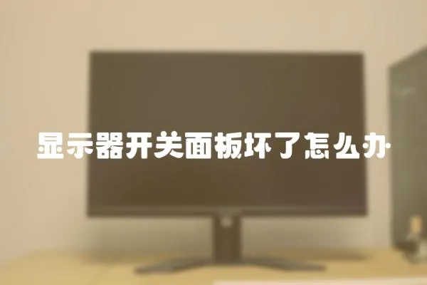 顯示器開關(guān)面板壞了怎么辦