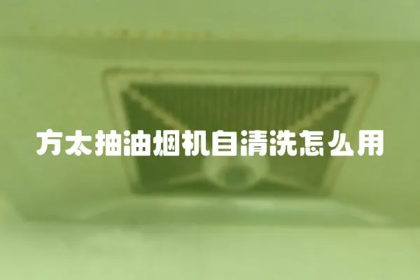方太抽油煙機自清洗怎么用