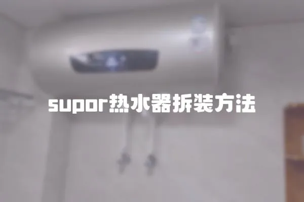 supor熱水器拆裝方法