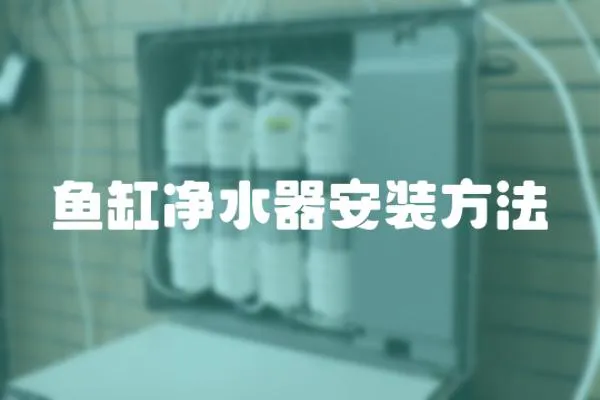 魚缸凈水器安裝方法