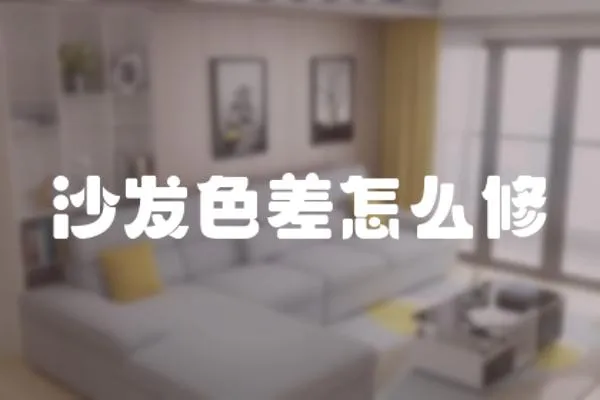 沙發色差怎么修