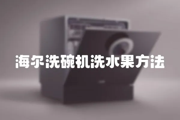 海爾洗碗機洗水果方法