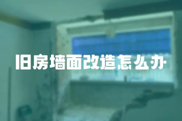 舊房墻面改造怎么辦