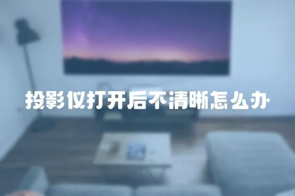 投影儀打開后不清晰怎么辦