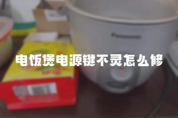 电饭煲电源键不灵怎么修