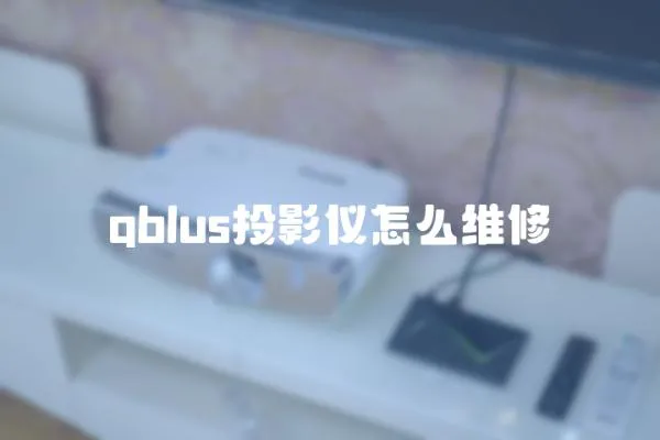 qblus投影儀怎么維修