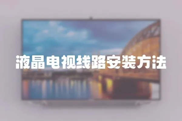 液晶電視線路安裝方法