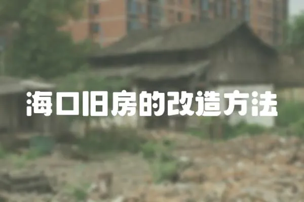 海口舊房的改造方法