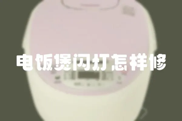 電飯煲閃燈怎樣修