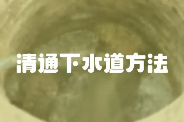 清通下水道方法