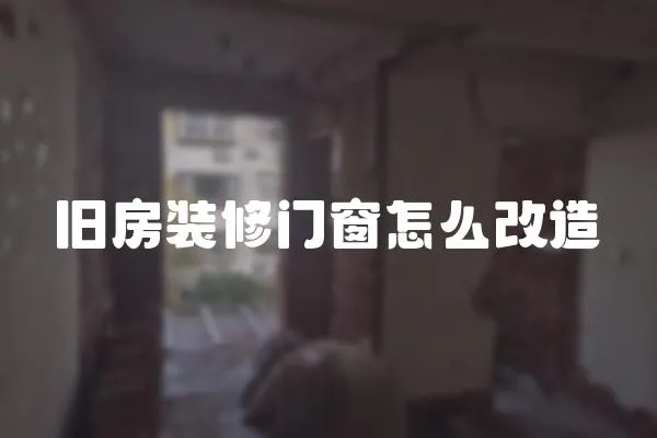 舊房裝修門窗怎么改造